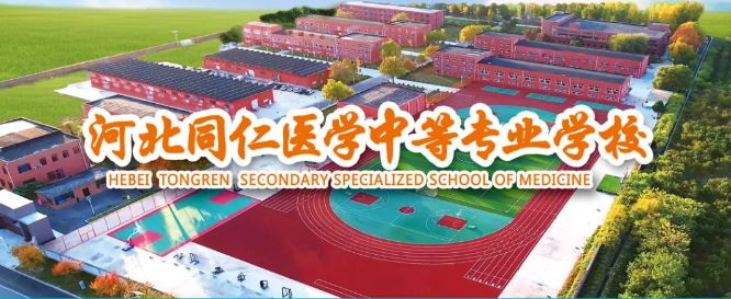 2025年河北同仁医学院中专|3+2|3+3招生简章