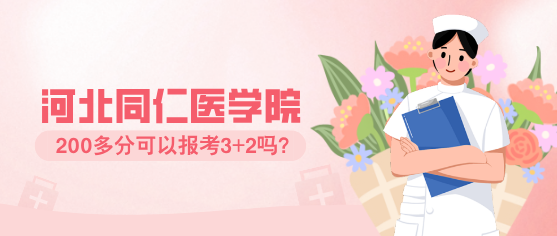 分数200多分能报考河北同仁医学院的3+2护理大专吗？