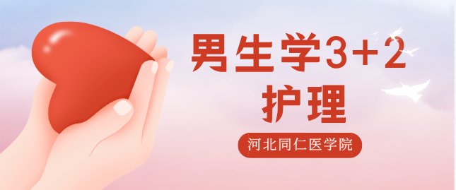 男生可以报护理3+2吗？男生学3+2护理有什么优势？河北同仁医专