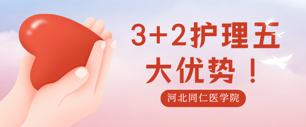 2025年报考河北同仁医专3+2护理大专班优势有四点