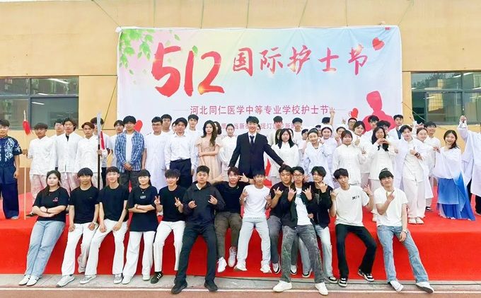 河北同仁医学中等专业学校举办“5.12国际护士节