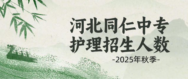 2025年河北同仁医学中等专业学校护理专业（普通护理和3+2）招生人数多少？）