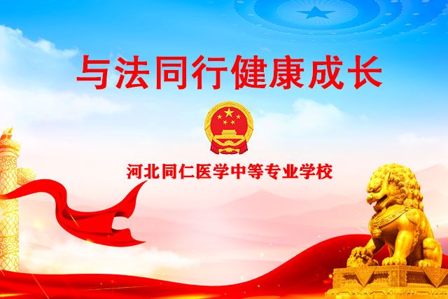 河北同仁医学中等专业学校“与法同行，健康成长”法制讲座
