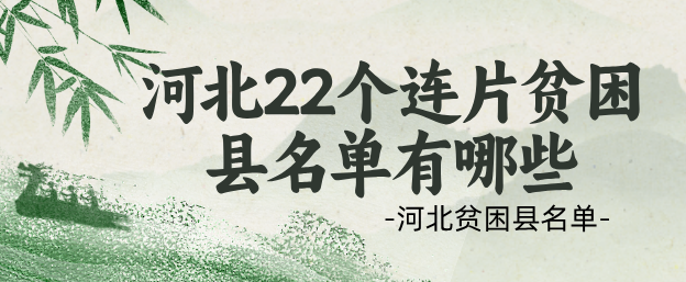 河北省22个连片贫困县名单