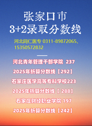 2025年张家口地区3+2护理、中医护理专业录取分数线预估