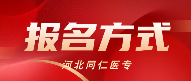 2025年河北同仁医学院报名指南：方式与分数要求详解  