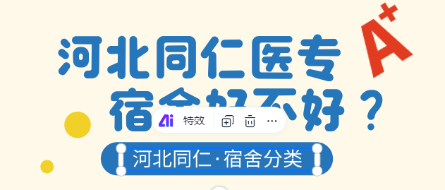 河北同仁医学中等专业学校新校区宿舍类型和环境区分