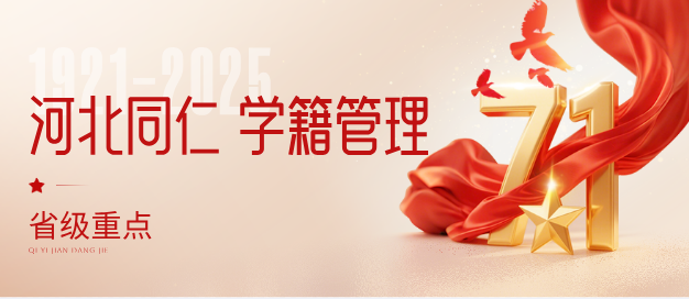 河北同仁医学中等专业学校学
