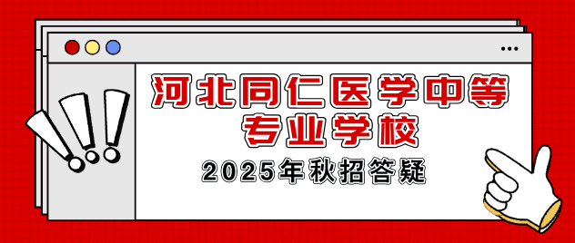 河北同仁医学中等专业学校2025年秋季招生热点答疑指南