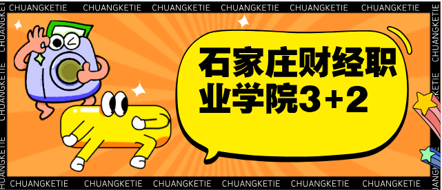 2025年石家庄财经职业学院3+2中医护理多少分录取