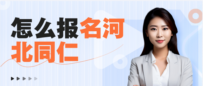 2025年报考河北同仁医学中等专业学校的方式有哪些？要分吗？