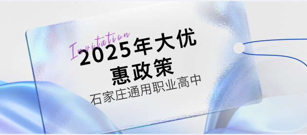 石家庄通用职业中学2025年招生优惠限额招生！