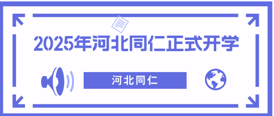 河北同仁医学中等专业学校20