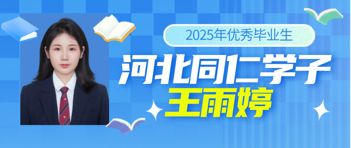 河北同仁医学院2025届优秀毕