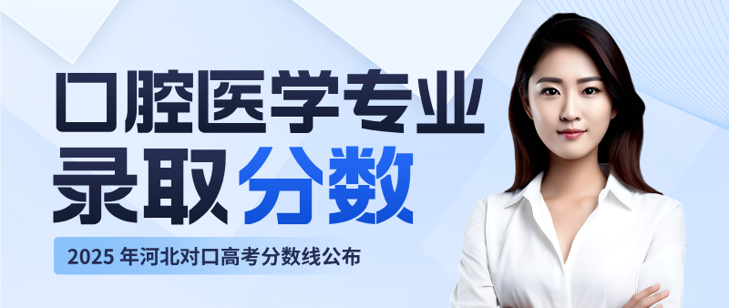 2025年河北对口高考口腔医学