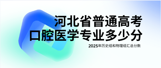 2025年河北专科批口腔医学专