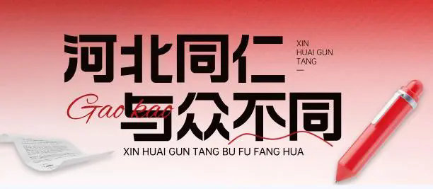 解析河北同仁医学中等专业学校的七大不同优势！