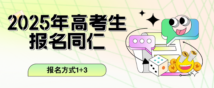 2025年河北高考生报名河北同仁医学院1+3注意事项