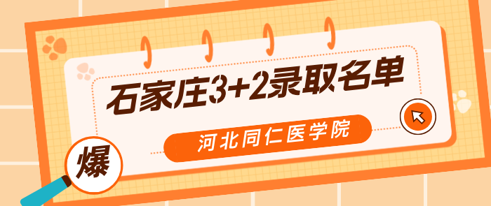 河北同仁医学中等专业学校 2025年石家庄地区“3+2”贯通培养预录取名单公示