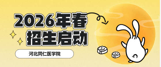 河北同仁医学中等专业学校2026年春季招生报名全面启动