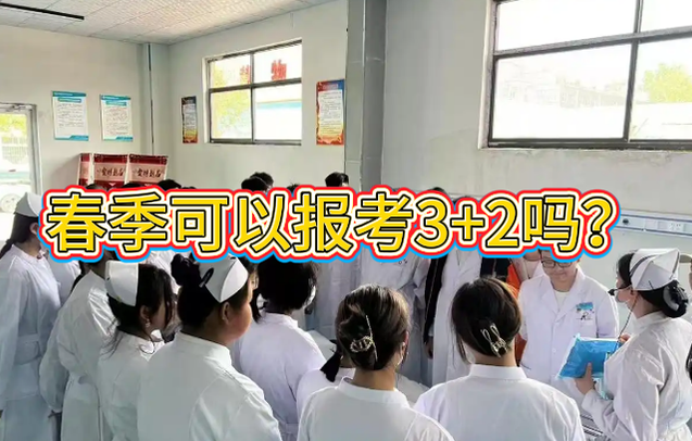 2026年春季生能报考河北同仁医学中等专业学校3+2吗？