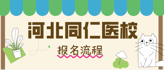 怎么报名河北同仁医学院的护理专业？