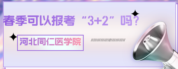 初中生春季能报河北同仁医学中等专业学校护理“3+2”吗？
