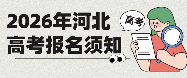 2026年河北省普通高校招生考试报名须知