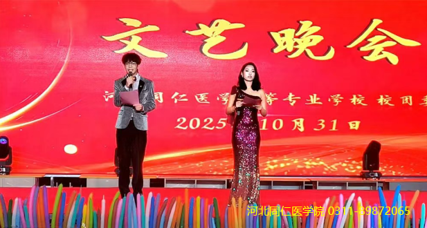 星耀校园 青春主场——河北同仁医学中等专业学校文艺晚会