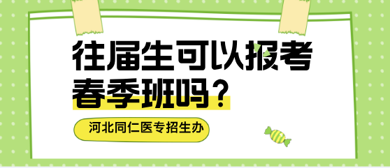 往届初中生可以报名2026年河北同仁医学中等专业学校春季班吗？