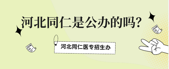 河北同仁医学中等专业学校到底是公办还是民办的？