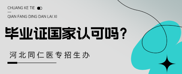 河北同仁医学中等专业学校春
