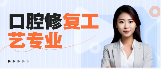 河北同仁医学院的口腔修复工