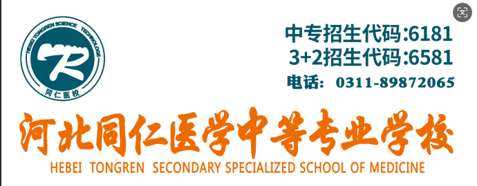 想报名河北同仁医学中等专业学校这些问题需要提前了解