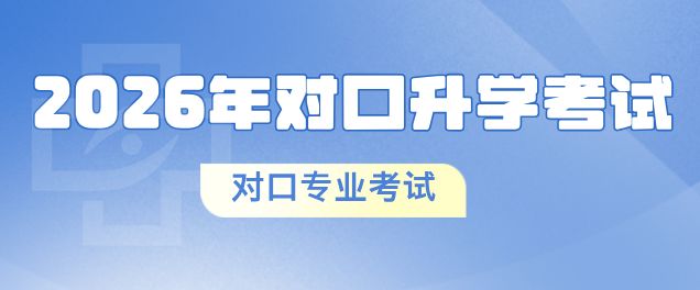 2026年河北省中等职业学校对