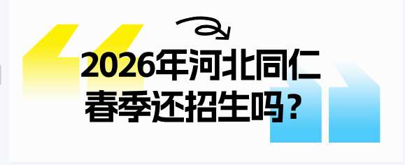 2026年河北同仁医学中等专业学校春季还可以报名吗?