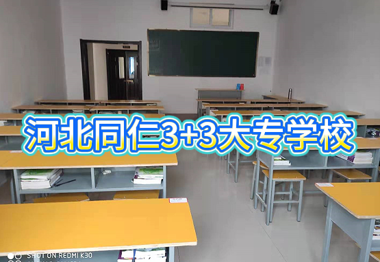 你知道河北同仁医学院2026年3+3可以报考哪些大专学校吗？