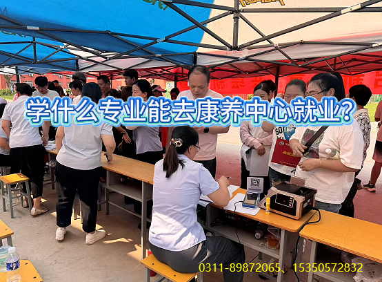 学什么专业以后可以去康养中心就业？-河北同仁医学院