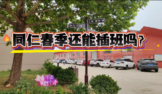 现在还能插班报名河北同仁医学院2026年春季班吗？