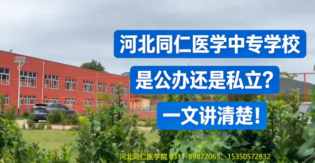 河北同仁医学中等专业学校是公办还是私立的？