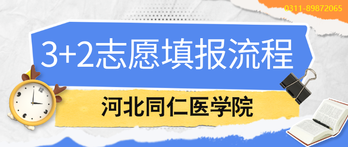 河北同仁医学中等专业学校3+2报名需要填报志愿吗？
