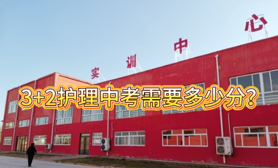 河北同仁医学中等专业学校2026年3+2录取分数线多少？