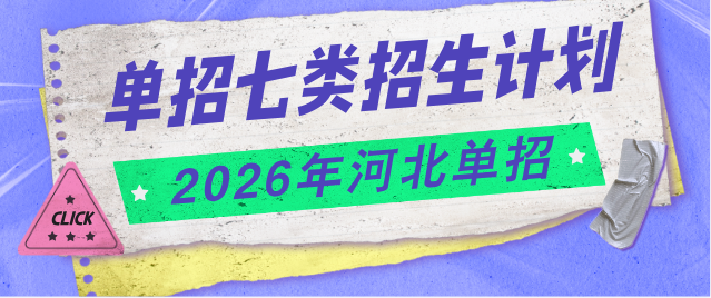 2026年河北单招七类各大院校招生计划公布