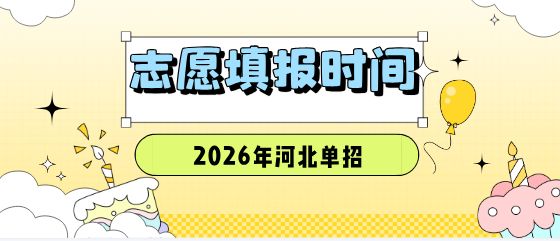 2026年河北高职单招志愿填报
