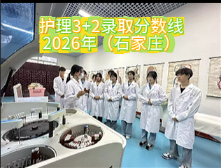 2026年石家庄地区报考河北同仁医学院3+2需要多少分？
