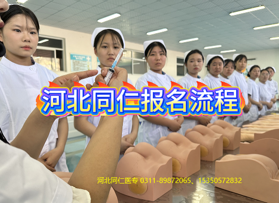 2026年怎么报名？（附网上报名流程）河北同仁医学中等专业学校