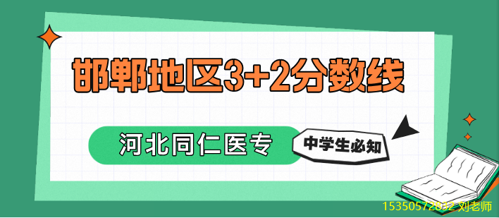 邯郸初中生中考报考3+2护理需要多少分？-河北同仁医学中等专业学校