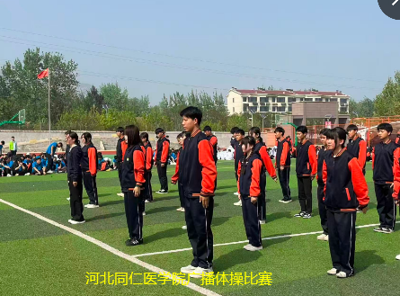 2026年河北同仁医学中等专业学校全体班级体操大比拼现场