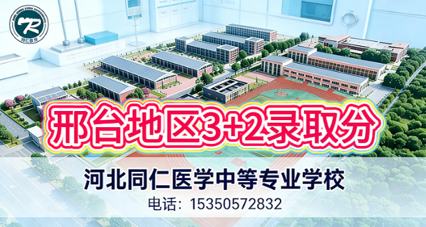 邢台地区报考3+2护理大专录取分数线-河北同仁医学中等专业学校