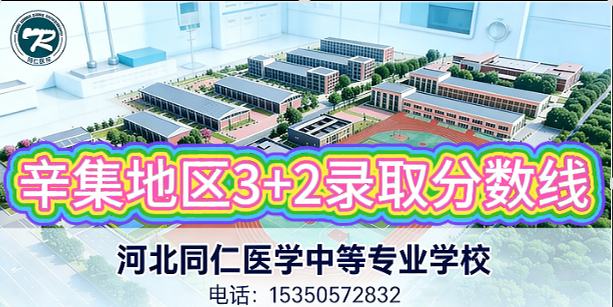辛集地区报考护理3+2录取分数